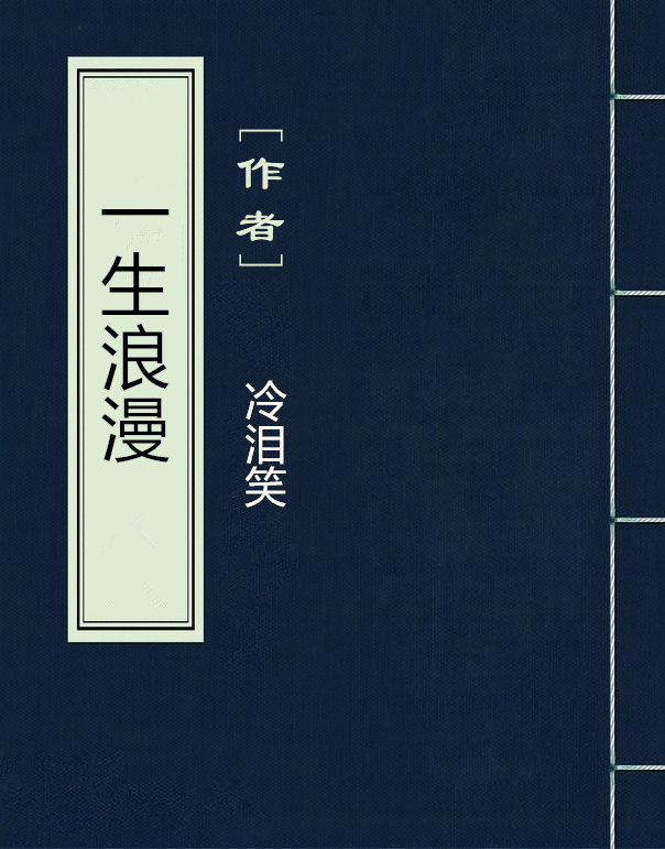 一生浪漫 一生浪漫