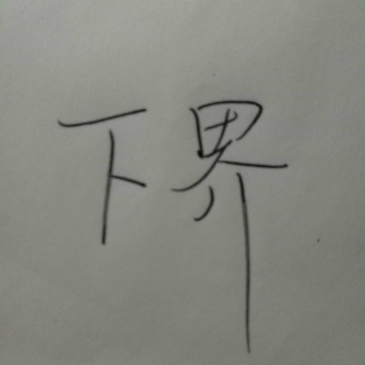 下界(汉语词语) 下界(汉语词语)