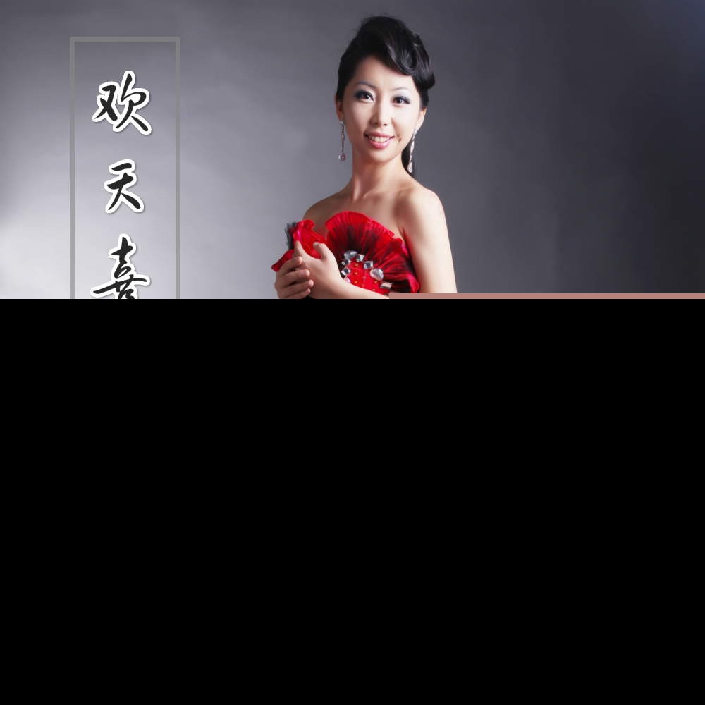 欢天喜地歌儿飞 欢天喜地歌儿飞
