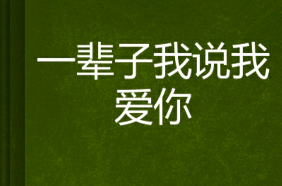 一辈子我说我爱你 一辈子我说我爱你