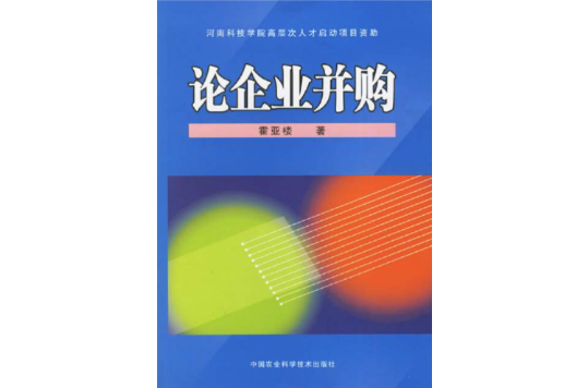 论企业併购 论企业併购