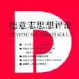 德意志思想评论:第5卷 德意志思想评论:第5卷