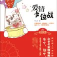 剩女和离婚男人的婚姻阻击战:爱情卡位战 剩女和离婚男人的婚姻阻击战:爱情卡位战