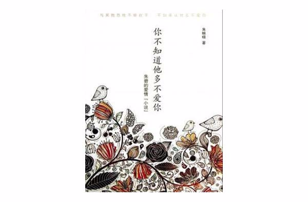你不知道他多不爱你:朱碧的爱情“小说” 你不知道他多不爱你:朱碧的爱情“小说”