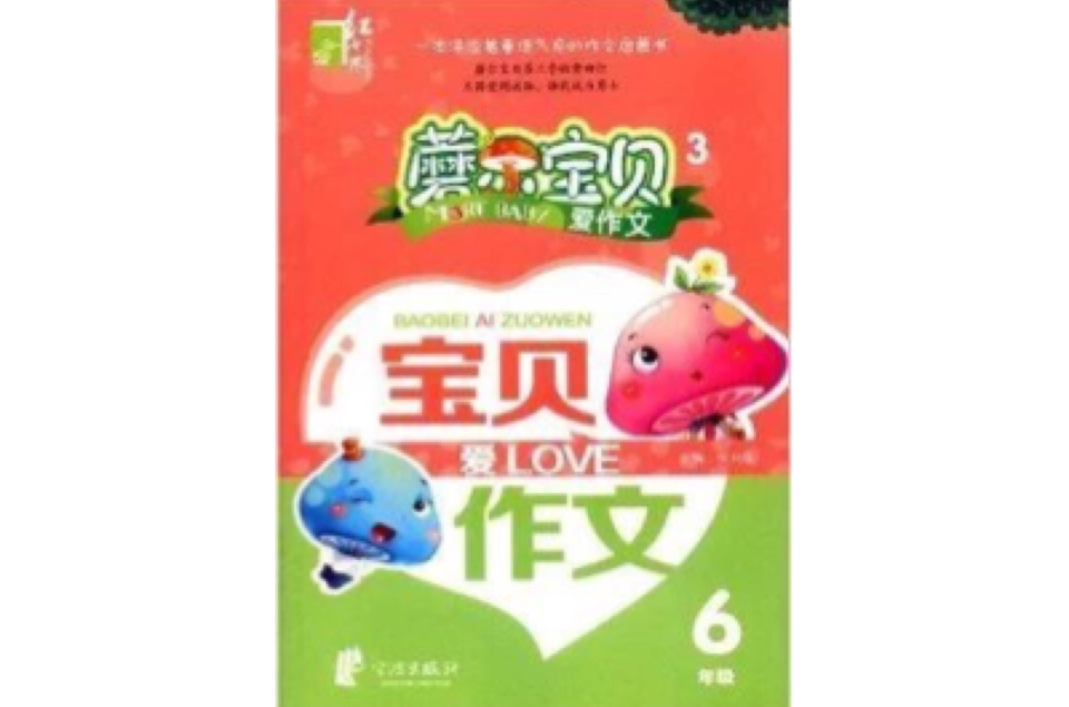 蘑尔宝贝爱作文:宝贝爱作文 蘑尔宝贝爱作文:宝贝爱作文