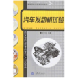 汽车发动机试验 汽车发动机试验