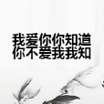 我爱你你知道你不爱我我知 我爱你你知道你不爱我我知