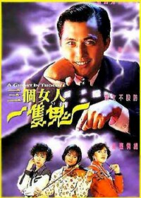 《三个女人一只鬼》电影海报 《三个女人一只鬼》电影海报
