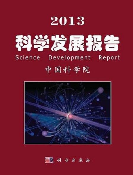 2013科学发展报告 2013科学发展报告