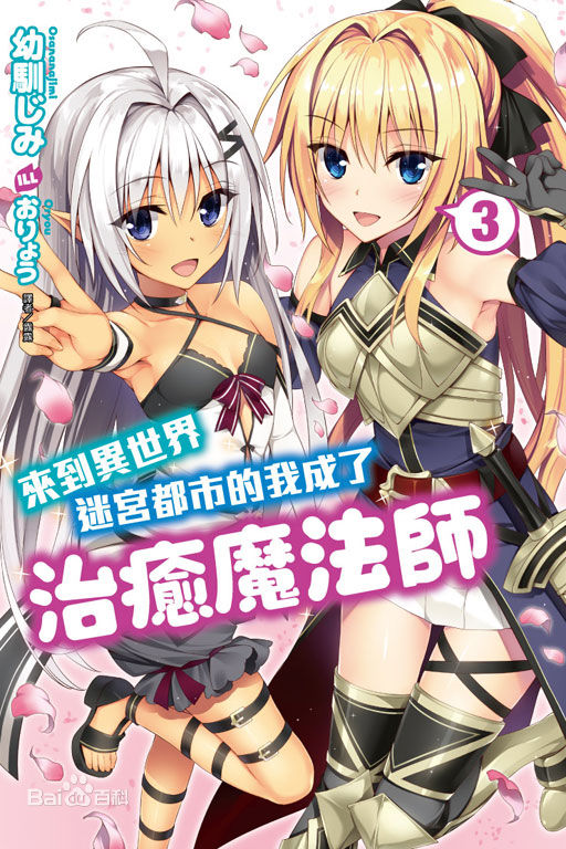 来到异世界迷宫都市的我成了治癒魔法师(二世改编的漫画作品) 来到异世界迷宫都市的我成了治癒魔法师(二世改编的漫画作品)