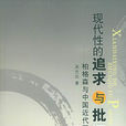 现代性的追求与批评:柏格森与中国近代哲学 现代性的追求与批评:柏格森与中国近代哲学