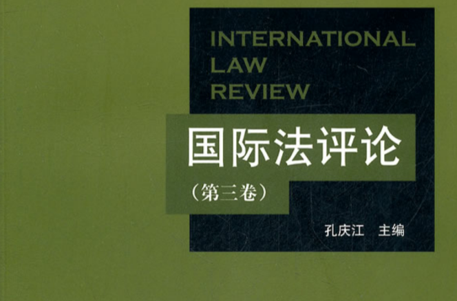 国际法评论(第三卷) 国际法评论(第三卷)