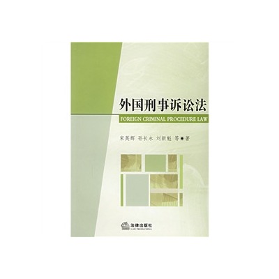 外国刑事诉讼法(法律出版社出版图书)