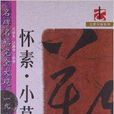 名碑名帖完全大观:怀素·小草千字文 名碑名帖完全大观:怀素·小草千字文