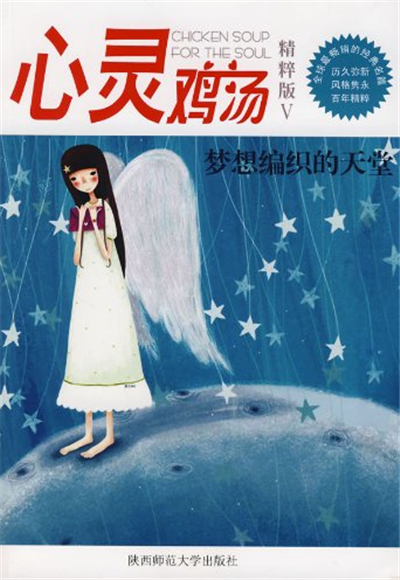 心灵鸡汤:梦想编织的天堂 心灵鸡汤:梦想编织的天堂