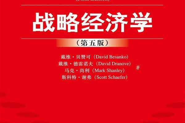 战略经济学(第五版) 战略经济学(第五版)