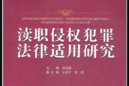 渎职侵权犯罪法律适用研究 渎职侵权犯罪法律适用研究
