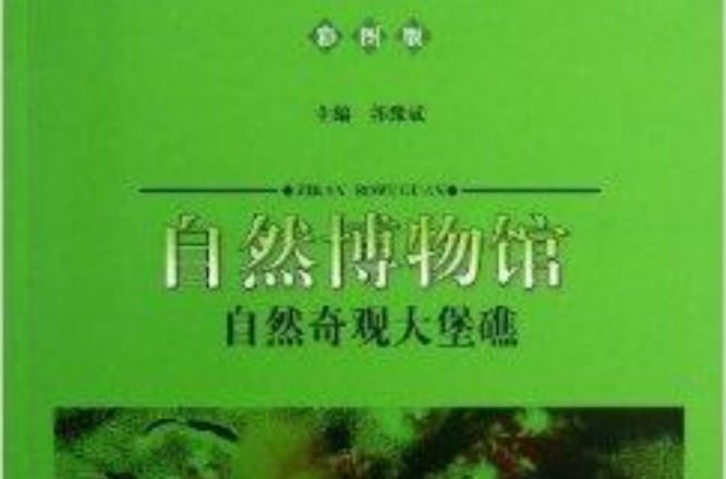 自然博物馆:自然奇观大堡礁 自然博物馆:自然奇观大堡礁