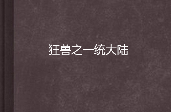 狂兽之一统大陆