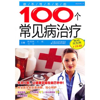 你不可不知的100个常见病治疗 你不可不知的100个常见病治疗