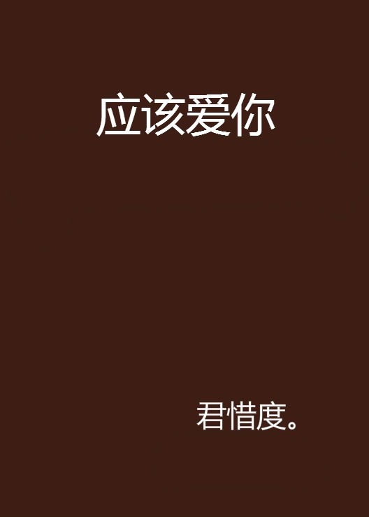 应该爱你 应该爱你