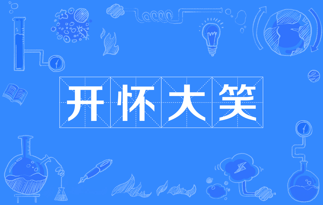 开怀大笑 开怀大笑