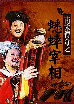 蟋蟀宰相 蟋蟀宰相
