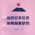 战后日本社会保障制度研究 战后日本社会保障制度研究