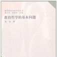 教育哲学的基本问题