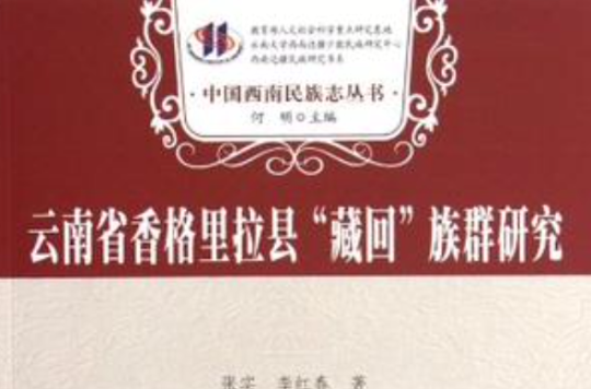 云南省香格里拉县“藏回”族群研究 云南省香格里拉县“藏回”族群研究
