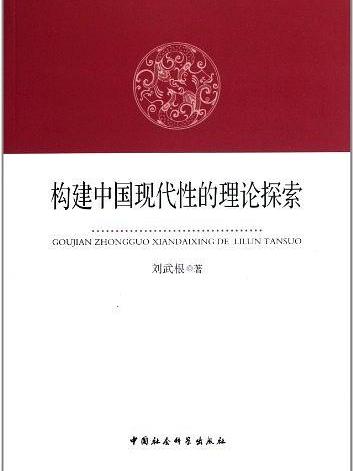 构建中国现代性的理论探索 构建中国现代性的理论探索