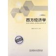 21世纪成人高等教育精品教材:西方经济学 21世纪成人高等教育精品教材:西方经济学