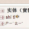 实体(网路用语) 实体(网路用语)