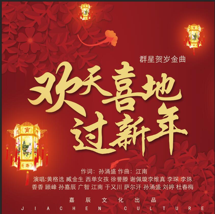 欢天喜地过新年 欢天喜地过新年