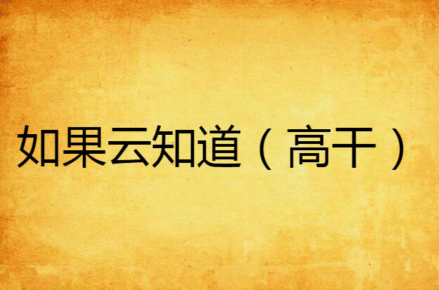 如果云知道(高干) 如果云知道(高干)