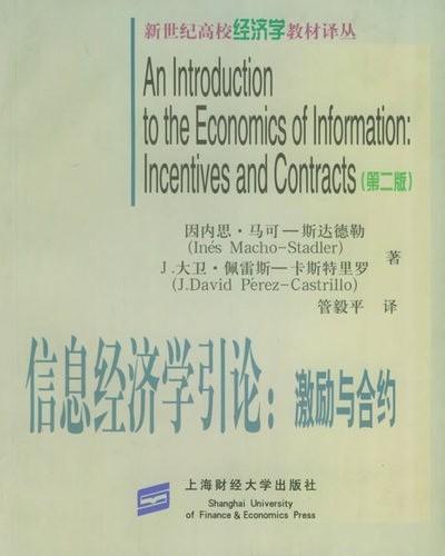信息经济学引论:激励与契约 信息经济学引论:激励与契约