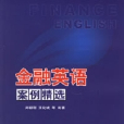 金融英语案例精选 金融英语案例精选