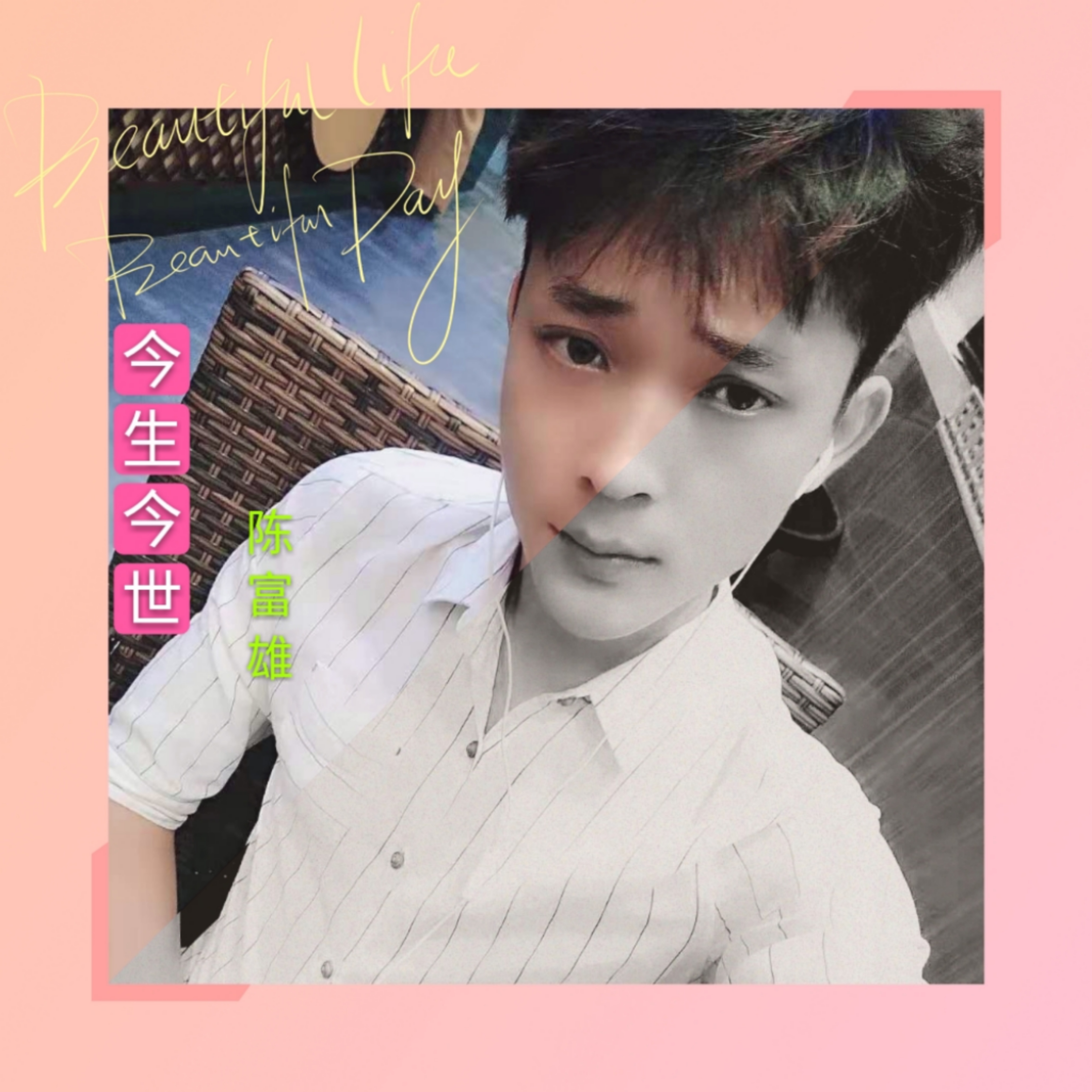今生今世(陈富雄歌曲) 今生今世(陈富雄歌曲)