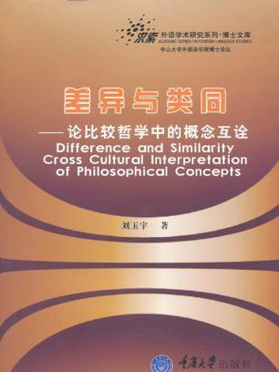差异与类同(差异与类同:论比较哲学中的概念互诠) 差异与类同(差异与类同:论比较哲学中的概念互诠)