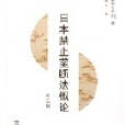 日本禁止垄断法概论(第3版) 日本禁止垄断法概论(第3版)