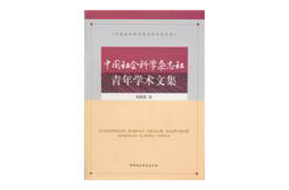 中国社会科学杂誌社青年学术文集 中国社会科学杂誌社青年学术文集