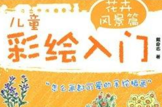 儿童彩绘入门 儿童彩绘入门