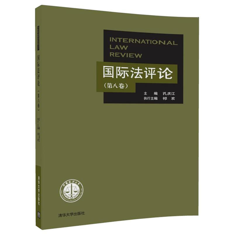 国际法评论 (第八卷) 国际法评论 (第八卷)