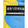 商务与管理沟通(21世纪经典原版经济管理教材文库·商务与管理沟通) 商务与管理沟通(21世纪经典原版经济管理教材文库·商务与管理沟通)