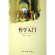 哲学入门 哲学入门