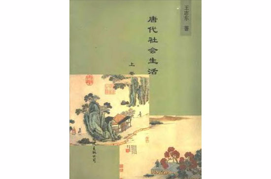 唐代社会生活