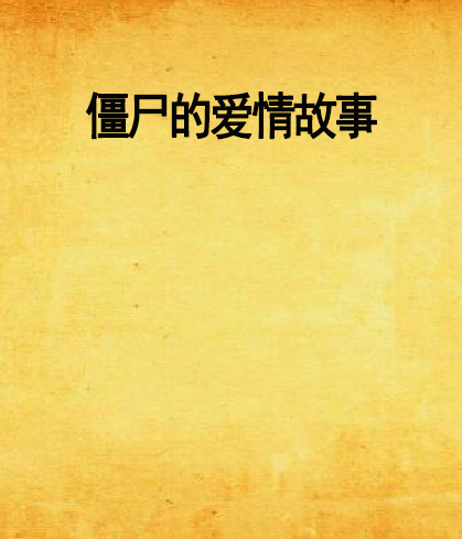 殭尸的爱情故事 殭尸的爱情故事