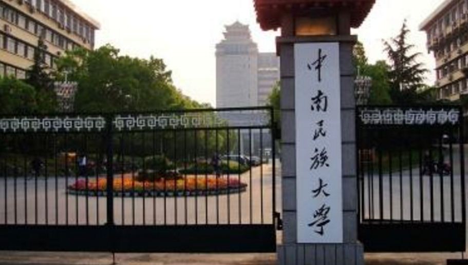 中南民族大学 中南民族大学