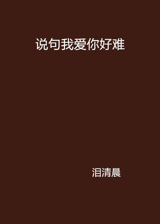 说句我爱你好难 说句我爱你好难
