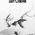 当代婚姻 当代婚姻